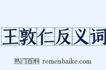 王敦仁反义词是什么意思的图片